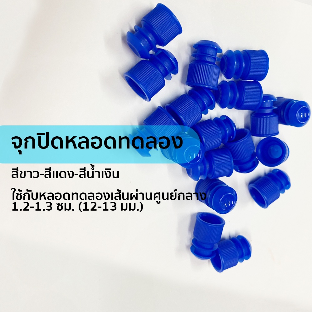 จุกปิดหลอดทดลอง-สีเเดง-ขาว-น้ำเงิน-ขายเป็นเพ็ค-สำหรับใช้กับหลอดทดลอง-1-2-1-3-ซม-และ-1-5ซม