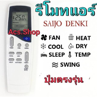 รีโมทแอร์ Saijo Denki รุ่น LCN2