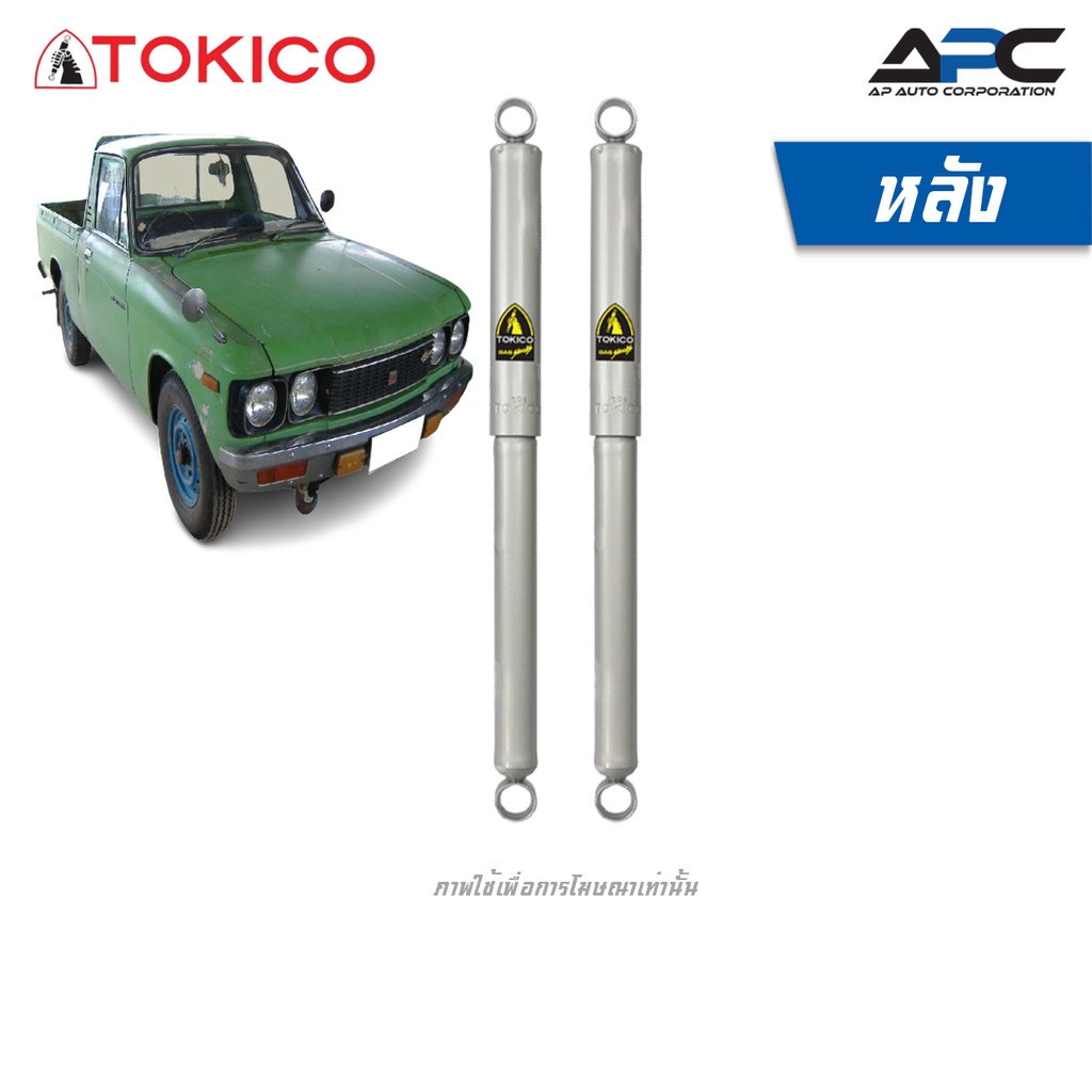 tokico-โช้คอัพน้ำมันและแก๊ส-รถ-isuzu-faster-kb20-30-ปี-1972-1980