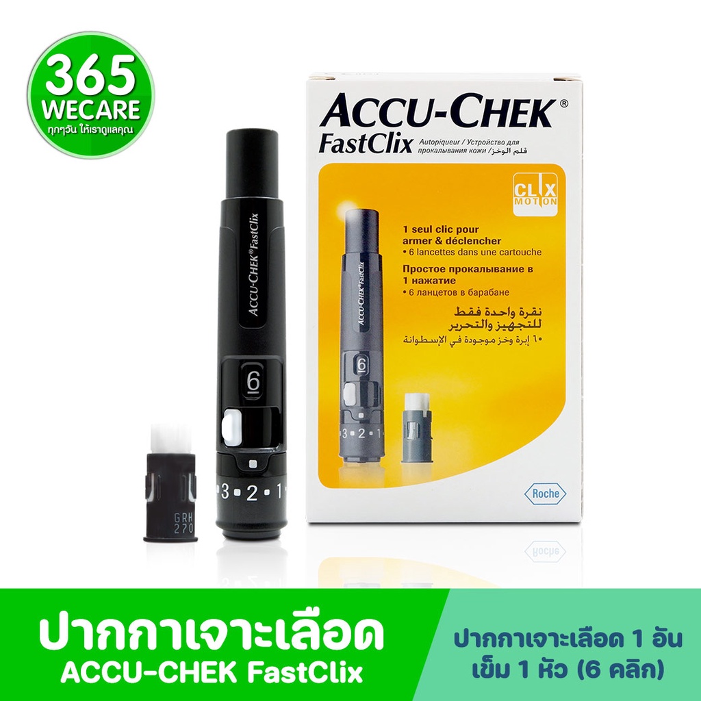 ACCU-CHEK ปากกา Fastclix 1 ด้าม แอคคูเช็ค 365wecare | Shopee Thailand