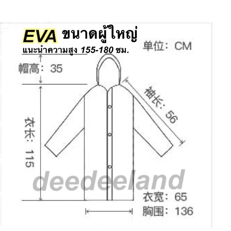 eva-เสื้อกันฝน-ชุดกันฝน-มีให้เลือก-ขนาด-ผู้ใหญ่-เด็ก-ชุดมี-หมวก-ติดเสื้อ-140-กรัม