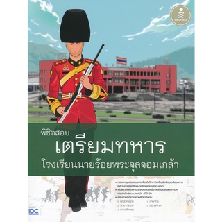 c111 9786164870536 พิชิตสอบเตรียมทหาร โรงเรียนนายร้อยพระจุลจอมเกล้า