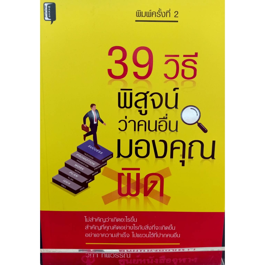 9786164419902-39-วิธี-พิสูจน์ว่าคนอื่นมองคุณผิด