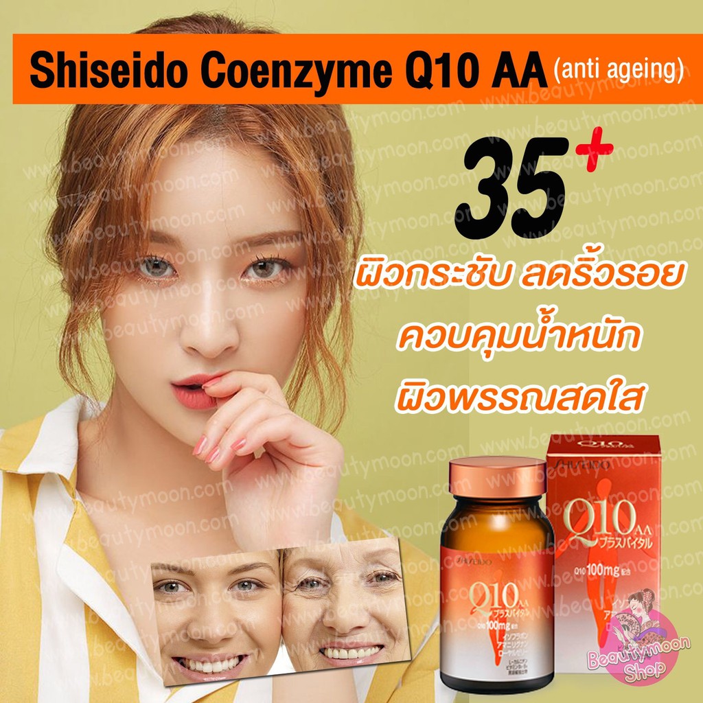 shiseido-coenzyme-q10-อาหารเสริมสำหรับผู้หญิงอายุ-35ปีขึ้นไป