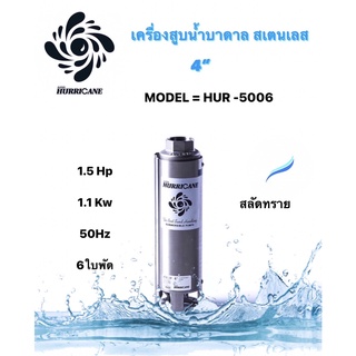 ปั๊มน้ำบาดาล ใบพัดเฮอร์ริเคนบ่อ4" 6ใบพัด1.5 HP (HURRICANE)(เฉพาะใบพัด)