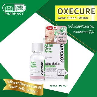 Oxe Cure Acne Clear Potion 15 ml สูตรลับไร้สิวด้วยแป้งน้ำชมพูแต้มสิว จากอ๊อกซีเคียว ช่วยลดการสะสมของแบคทีเรีย