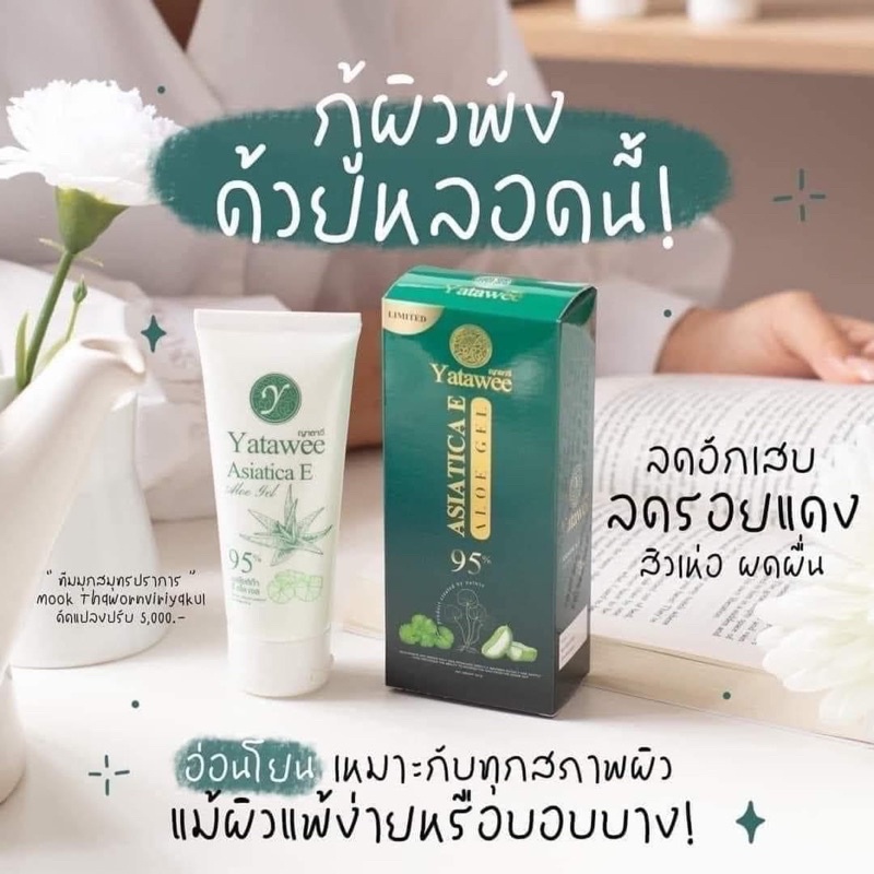 เจลใบบัวบกญาตาวี-เจลใบบัวบก-yatawee-ครีมญาตาวี-ลดสิว-หนัาใส