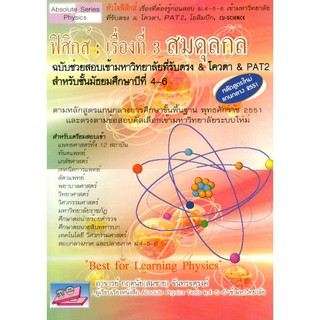 (ธบ)ฟิสิกส์ :เรื่องที่ 3 สมดุลกล กฤตนัย (สมชาย) จันทรจตุรงค์9786167082974