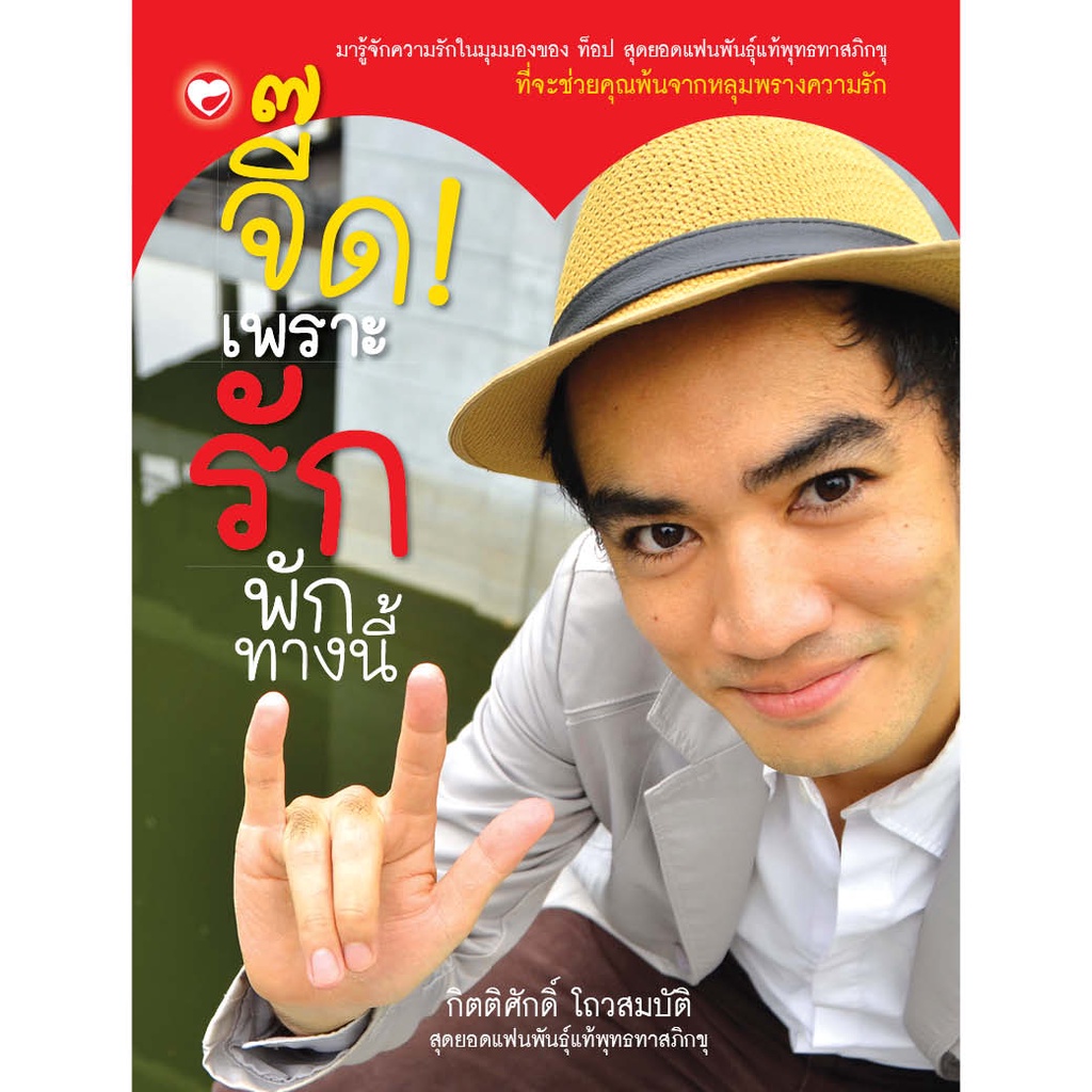 สุขภาพใจ-หนังสือ-จี๊ด-เพราะรัก-พักทางนี้-ผู้เขียน-กิตติศักดิ์-โถวสมบัติ