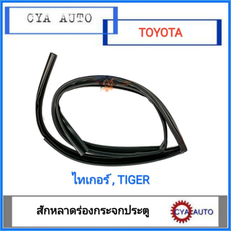 สักหลาดร่องกระจก-ยางร่องกระจกประตู-หน้า-toyota-tiger-ไทเกอร์