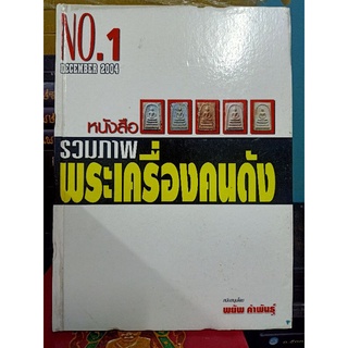 หนังสือพระเครื่องคนดัง