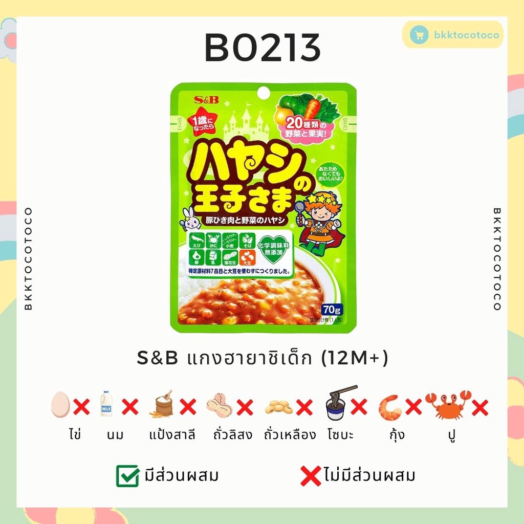 อาหารเด็ก12m-s-amp-b-แกงกะหรี่ญี่ปุ่น-ฮิตมากในญี่ปุ่น-อร่อยมากลูกยกจานซดเลยค่ะ-สินค้านำเข้าจากญี่ปุ่น-พร้อมส่ง