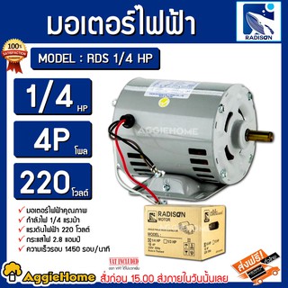 RADISON มอเตอร์ รุ่น RDS 1/4 HP 4P แรงดัน 1/4 แรงม้า ขดลวดทองแดงแท้ ผลิตที่ประเทศไทย