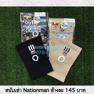 สนับเข่า Nationman (ลิขสิทธ์แท้) พร้อมส่ง ผ้ายืดรัดเข่า อย่างดี