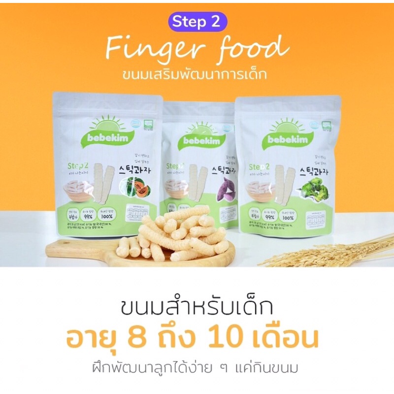 bebekim-ขนมเด็ก-finger-food-จับง่าย-ละลายในปาก