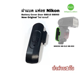 Nikon SB-910 ฝาแบต แฟลช SB900 Battery door cover new genuine Flash camera repair part ของแท้ ของเทียบ คุณภาพดี มีประกัน