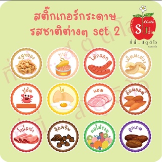 สติ๊กเกอร์กระดาษติดรสรสชาติ ติดซอส แยม  รสชาติแซนด์วิชต่างๆฉลากสินค้าราคาถูก