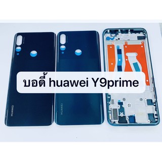 อะไหล่บอดี้ (Body) รุ่น Huawei Y9 prime (2019) สินค้าพร้อมส่ง หัวเว่ย Y9prime