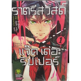 ราตรีสวัสดิ์ แจ๊คเดอะริปเปอร์ เล่ม 1-3 ยกชุด (การ์ตูนมือ1ในซีล)