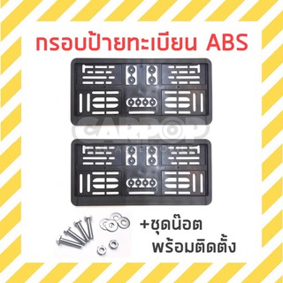 ภาพหน้าปกสินค้ากรอบป้ายทะเบียน ABS เนื้อเหนียว ใส่ได้กับรถทุกรุ่น 1คู่(หน้า-หลัง)+ชุดน๊อต ซึ่งคุณอาจชอบราคาและรีวิวของสินค้านี้