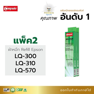 Compute รีฟิว รีฟิล ผ้าหมึก epson lq-300, 310, 570, 1170, epson lq 310 ราคาพิเศษ ผ้าหมึก Refill Ribbon มีบิลใบกำกับภาษี