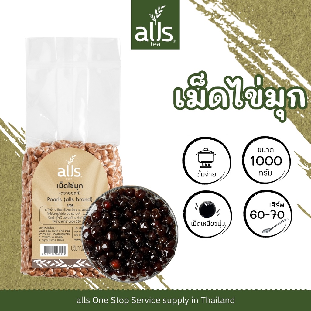 ภาพหน้าปกสินค้าเม็ดไข่มุก (ตราออลส์) 1,000กรัม ไข่มุก ชานมไข่มุก จากร้าน allstea19 บน Shopee