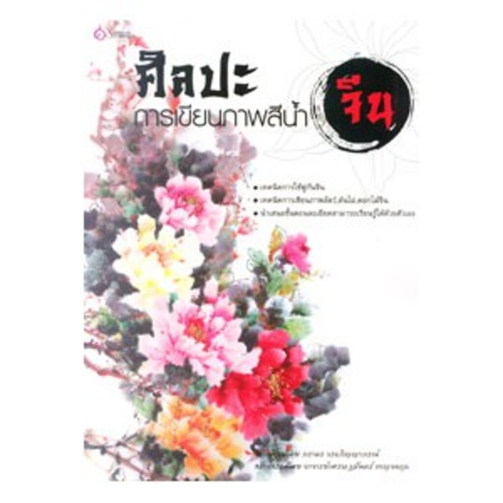 เศรษฐศิลป์-หนังสือ-ศิลปะการเขียนภาพสีน้ำจีน-ศิลปะ-ผู้เขียน-ภราดร-วรอ๓ิญญาภรณ์