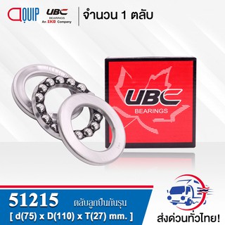 51215 UBC ตลับลูกปืนกันรุน THRUST BALL BEARINGS ( เพลา 75 มม. ) ขนาด 75x110x27 มม.