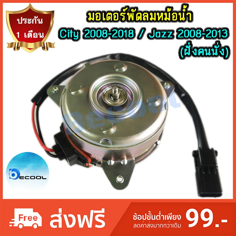 มอเตอร์พัดลมหม้อน้ำ-ฮอนด้าซิตี้-2008-2018-แจ๊ส-2008-2013-honda-city-jazz-2008-2013-รับประกัน-1-เดือน