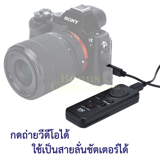 Remote ถ่ายวีดีโอได้สำหรับ Sony A7,A7 II,III,IV,A7R,A7R II,III,IV,A7S,A7S II,III,A9,A9 II,A1 เป็นสายลั่นแทนโซนี่ RM-VPR1