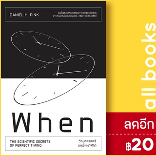 When วิทยาศาสตร์บนเข็มนาฬิกา | วีเลิร์น (WeLearn) Daniel H.Pink