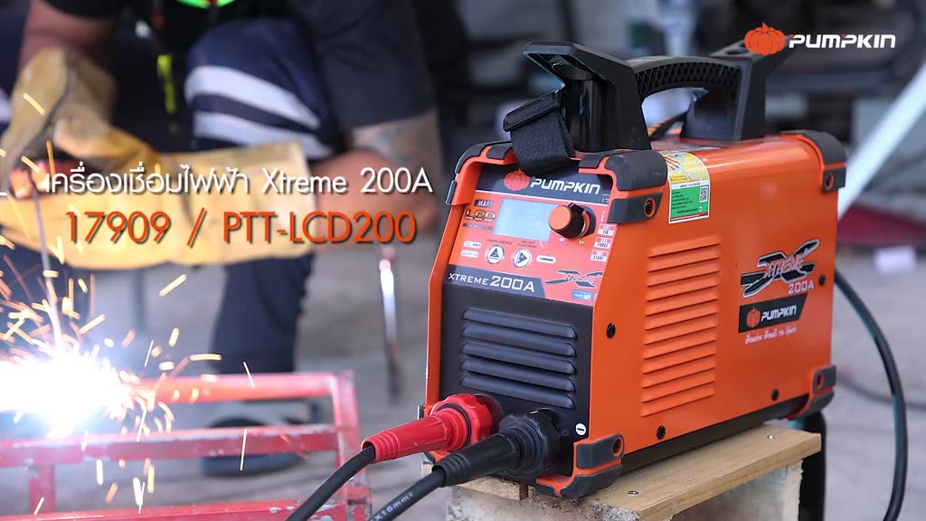 pumpkin-xtreme-17909-ptt-lcd200-เครื่องเชื่อม-เครื่องเชื่อมไฟฟ้า-ตู้เชื่อม-ประกันศูนย์-30-เดือน-ตู้เชื่อมแห่งอนาคต-ตู้เชื่อมอัจฉริยะ-17907-17908-17909