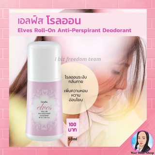 โรลออน กลิ่น เอลฟ์ส กิฟฟารีน โรลออนผู้หญิง Elves Roll-On Anti-Perspirant Deodorant กลิ่นอ่อนโยน หอมหวาน ผสานความสดชื่น