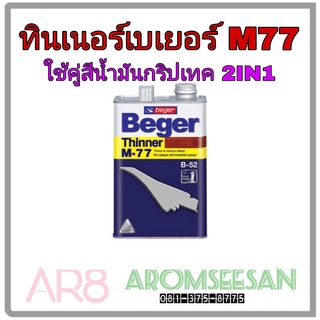 ขนาดกระป๋อง 1/4 Beger Thinner M-77 เบเยอร์ ทินเนอร์ เอ็ม-77 ทินเนอร์เกรดพิเศษ สำหรับใช้เจือจาง