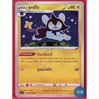 [ของแท้] ลุคซิโอ C 010/154 การ์ดโปเกมอนภาษาไทย [Pokémon Trading Card Game]