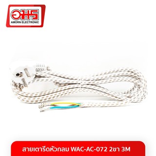 ภาพหน้าปกสินค้าสายเตารีดหัวกลม WAC-AC-072 2 ขา 3M อมร อีเล็คโทรนิคส์ อมรออนไลน์ AMORN อะไหล่เตารีด สายเตารีด สายไฟ ที่เกี่ยวข้อง