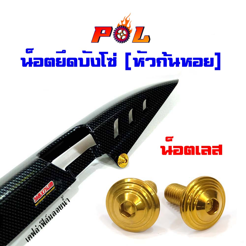 น็อตบังซ่ หัวก้นหอย (1ชุด2ตัว) น็อตทอง,น็อตไทเท แบรนด์2M (อ่านรายละเอียดก่อนซื้อ)