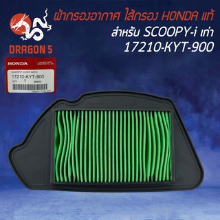 ไส้กรองอากาศ กรองอากาศ แท้ห้าง 100% SCOOPY, SCOOPY-I ตัวเก่า 17210-KYT-900 HONDA แท้100%