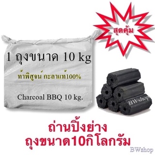 ภาพขนาดย่อของสินค้าถ่านอัดแท่งถุงกระสอบ (ถุง10kg) กะลาแท้100% ถ่านไร้ควัน ถ่านปิ้งย่าง ไร้สารพิษcharcoal bbqเกรดA+