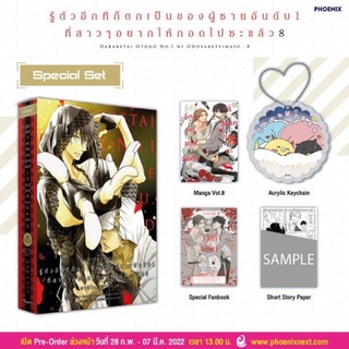 &lt;พร้อมส่ง&gt; การ์ตูนวาย มังงะ Complete Set &amp; Special Set รู้ตัวอีกทีก็ตกเป็นของผู้ชายอันดับ 1 ที่สาวๆอยากให้กอดไปซะแล้ว