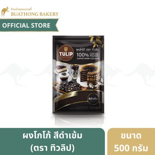 ผงโกโก้ สีดำเข้ม (Super Dark Cocoa Powder) ผงโกโก้เเท้ 100% ตรา ทิวลิป (TULIP) ขนาด 500 กรัม โกโก้ทิวลิป