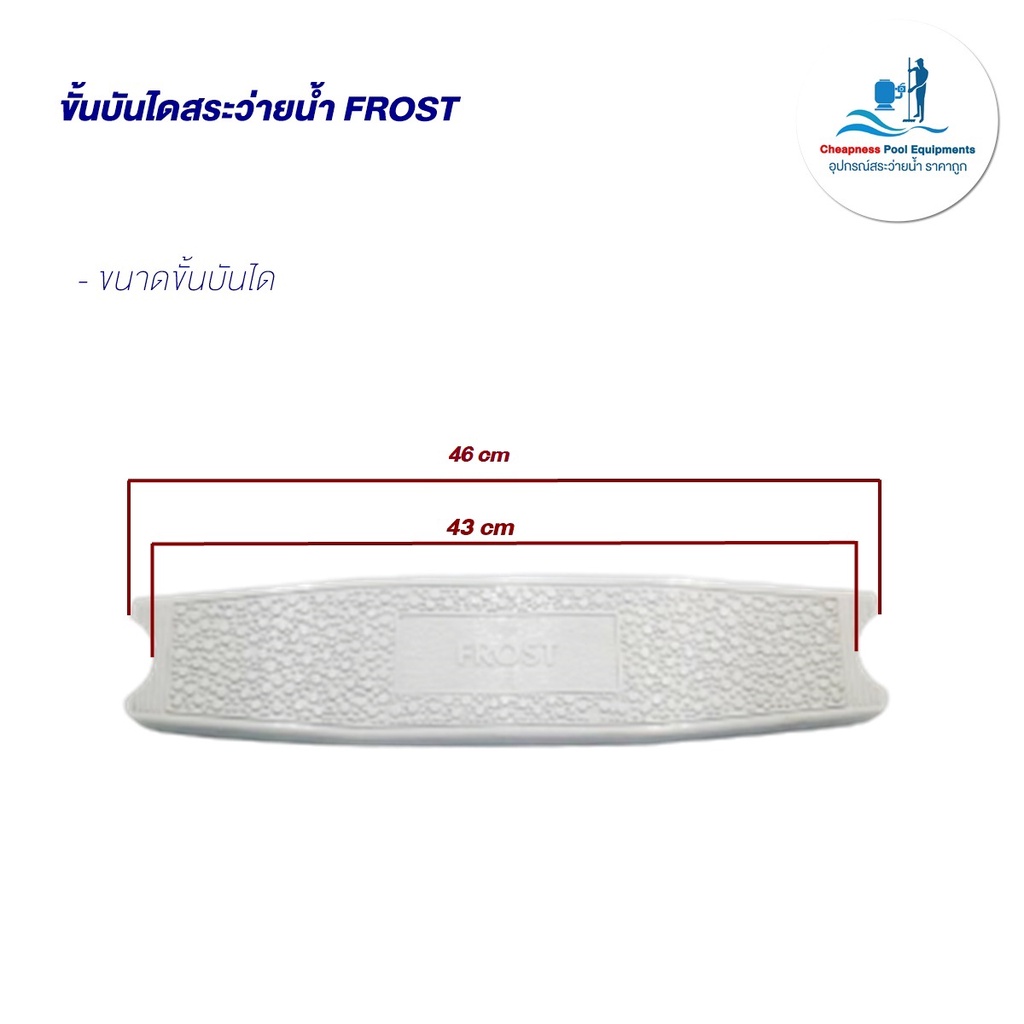 ขั้นบันไดสระว่ายน้ำ-frost-ผลิตจากวัสดุพลาติก-abs