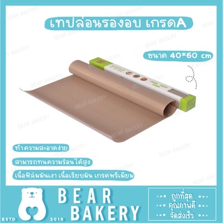 แผ่นเทปล่อนรองอบ แผ่นรองอบขนม เทปล่อนรองอบ เกรดA ขนาด 40*60 ใช้สำหรับรองอบขนม สามารถทนความร้อนได้สูง