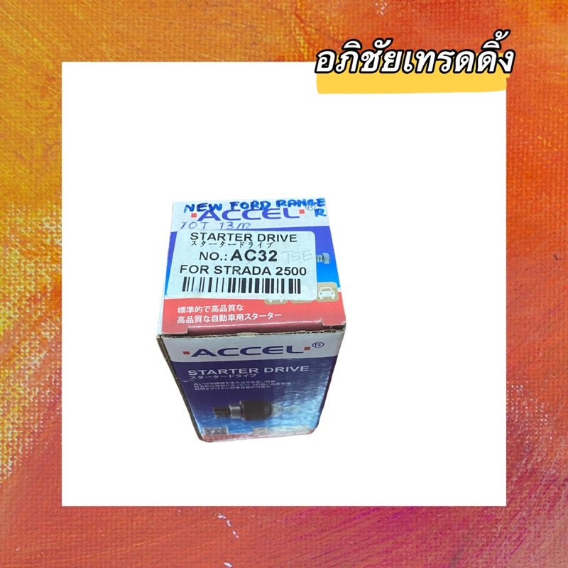 เฟื่องไดสตาร์ท-ยี่ห้อ-accel-สำหรับใส่รถยนต์-mitsubishi-strada-2500-ford-ranger-รหัส-ac32