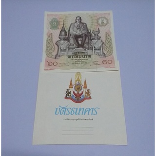 บัตรธนาคาร 60 บาท พระบาทสมเด็จพระเจ้าอยู่หัว รัชกาลที่ 9 เฉลิมพระชนมพรรษาครบ 5 รอบ ร9 พร้อมปก  #แท้ #ธนบัตร #ที่ระลึก