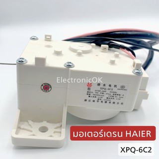 ภาพขนาดย่อของสินค้ามอเตอร์เดรน HAIER XPQ-6C2 มอเตอร์ปล่อยน้ำทิ้ง