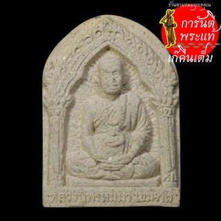 พระผงเสาร์ ๕ หลวงปู่พรหมมา เขมจาโร เนื้อผง