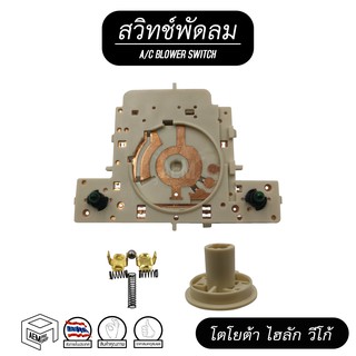 สวิทช์พัดลม TOYOTA VIGO โตโยต้า ไฮลักซ์ วีโก้ Air condition Fan switch รถยนต์ กระบะ สวิต สวิท