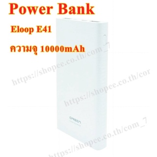 (ของเข้าใหม่ พร้อมส่ง แท้100%) Eloop E41  แบตเตอรี่สำรองPower Bank ความจุ 10000mAh