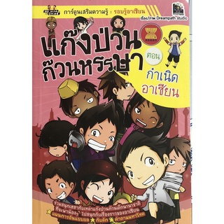 หนังสือ แก๊งป่วนก๊วนหรรษา ตอน กำเนิดอาเซียน : อาเซียน ประเทศอาเซียน กลุ่มอาเซียน